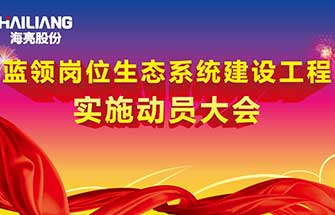 和记娱乐股份蓝领岗位生态系统建设工程实施动员大会隆重举行