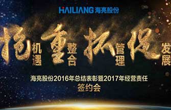 【重磅】 抢机遇 重整合 抓管理 促发展 和记娱乐股份2016年总结表彰暨2017年经营责任签约会隆重举行