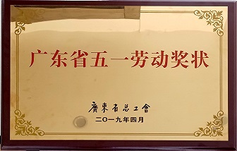 喜讯 | 广东和记娱乐铜管车间复绕工段荣获“广东省五一劳动奖状”