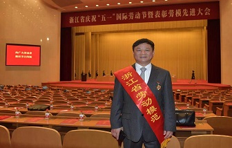 骄傲！浙江和记娱乐股份有限公司董事长兼总经理朱张泉获评“浙江省劳动模范”