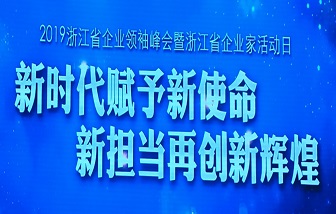 喜报 | 和记娱乐股份董事长兼总经理朱张泉获“浙江省优秀企业家”荣誉称号