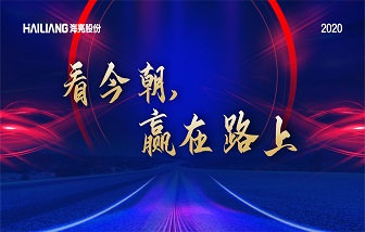 看今朝·赢在路上 | 和记娱乐股份2019年总结表彰暨2020年经营责任签约会隆重举行