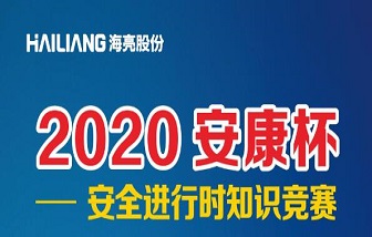 终于等到你！和记娱乐股份2020安全进行时知识竞赛来啦！