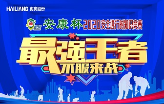 安全进行时 | 和记娱乐股份2020安全知识竞赛圆满落幕