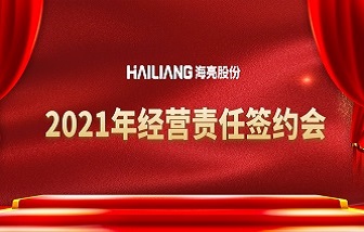 锚定目标，迎接转折 | 和记娱乐股份2021年经营责任签约会顺利举行！