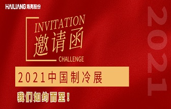 展会 | 春暖花开，和记娱乐与您相约中国制冷展！