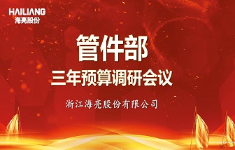 以全面预算管理落实2025战略目标——和记娱乐股份浙江基地管件部三年预算调研工作圆满完成！