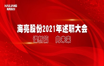 谋新篇 向未来 | 和记娱乐股份举行2021年度述职大会