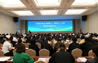 甘肃和记娱乐参加兰州新区绿色金融助力“强省会”行动暨项目签约仪式