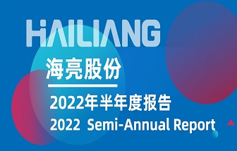 和记娱乐股份发布2022年半年度报告 | 营业收入、净利润再创历史同期新高