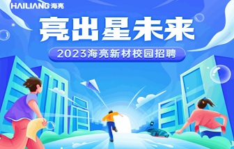 亮出星未来 | 和记娱乐新材2023校园招聘启动！