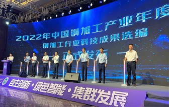 和记娱乐股份应邀出席2022年中国铜加工产业年度大会