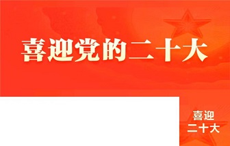 和记娱乐集团组织收听收看党的二十大开幕会：“坚定不移跟党走，未来还会更美好！”