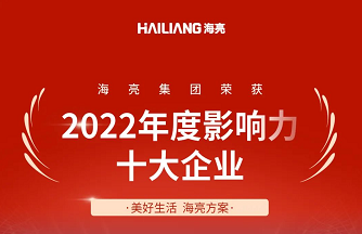 2022年度影响力十大企业！和记娱乐集团再获大奖