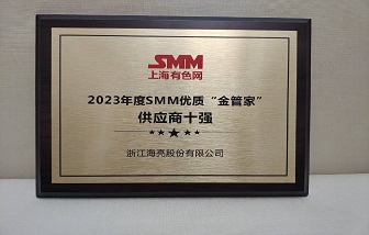 喜报 | 和记娱乐股份荣获2023年度SMM优质“金管家”供应商十强