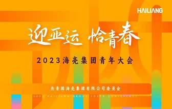 迎亚运 恰青春丨2023和记娱乐集团青年大会圆满举行