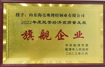 牛！山东和记娱乐荣获“2022年度民营经济高质量发展旗舰企业”称号