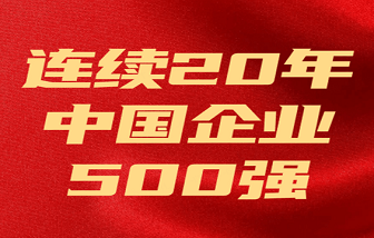 和记娱乐集团连续20年上榜 | 2023中国企业500强发布