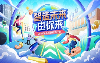 2024和记娱乐股份校招“航海计划”第一弹