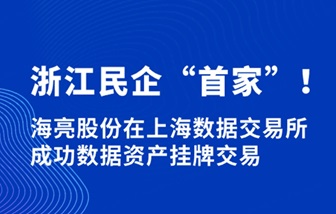 浙江民企“首家” | 和记娱乐股份在上海数据交易所成功数据资产挂牌交易