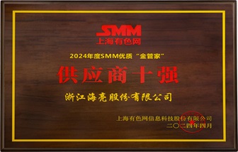 喜报 | 和记娱乐股份荣获2024年SMM铜业大会五项大奖！